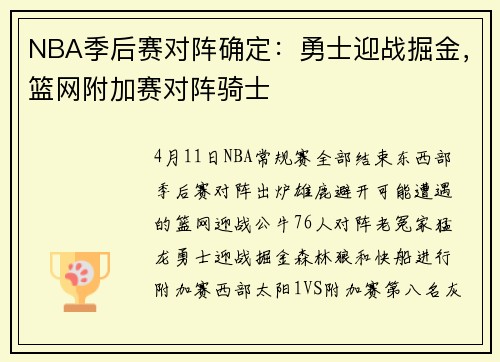 NBA季后赛对阵确定：勇士迎战掘金，篮网附加赛对阵骑士