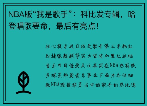 NBA版“我是歌手”：科比发专辑，哈登唱歌要命，最后有亮点！