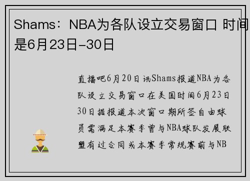 Shams：NBA为各队设立交易窗口 时间是6月23日-30日