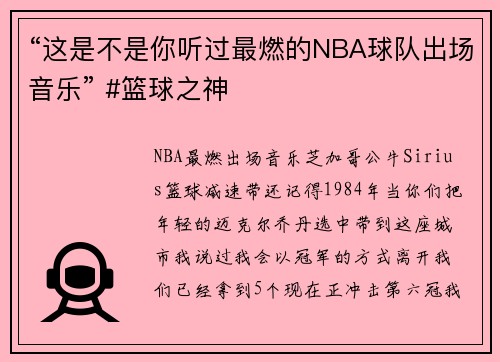 “这是不是你听过最燃的NBA球队出场音乐” #篮球之神