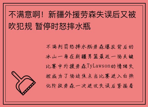 不满意啊！新疆外援劳森失误后又被吹犯规 暂停时怒摔水瓶