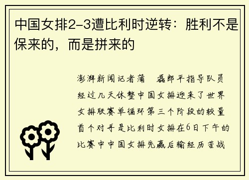 中国女排2-3遭比利时逆转：胜利不是保来的，而是拼来的