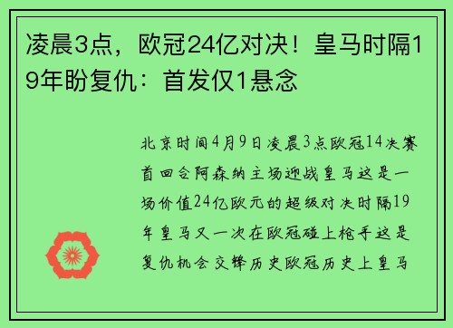 凌晨3点，欧冠24亿对决！皇马时隔19年盼复仇：首发仅1悬念