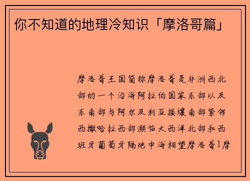 你不知道的地理冷知识「摩洛哥篇」