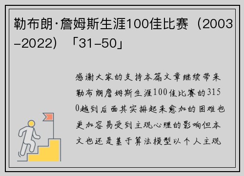 勒布朗·詹姆斯生涯100佳比赛（2003-2022）「31-50」