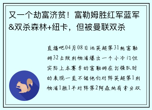 又一个劫富济贫！富勒姆胜红军蓝军&双杀森林+纽卡，但被曼联双杀