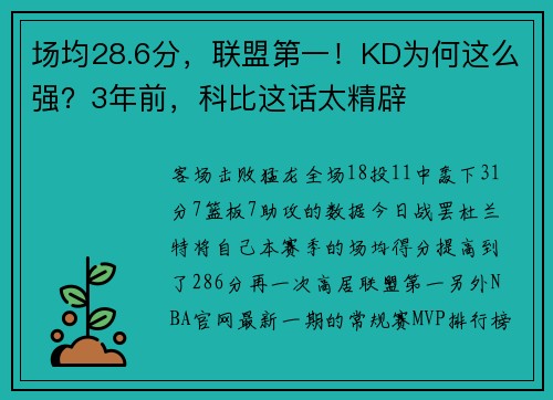 场均28.6分，联盟第一！KD为何这么强？3年前，科比这话太精辟