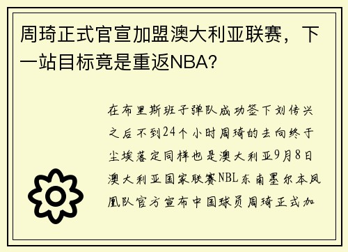 周琦正式官宣加盟澳大利亚联赛，下一站目标竟是重返NBA？