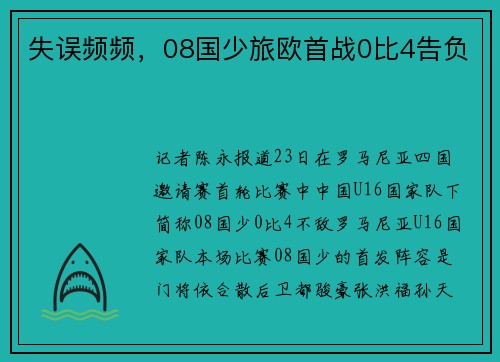 失误频频，08国少旅欧首战0比4告负