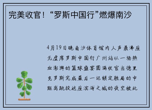 完美收官！“罗斯中国行”燃爆南沙