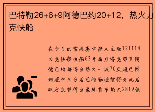 巴特勒26+6+9阿德巴约20+12，热火力克快船