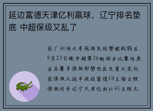 延边富德天津亿利赢球，辽宁排名垫底 中超保级又乱了