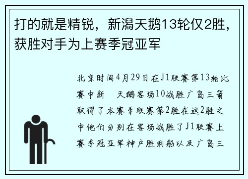 打的就是精锐，新潟天鹅13轮仅2胜，获胜对手为上赛季冠亚军