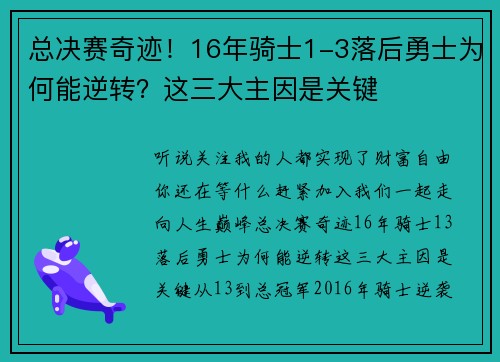 总决赛奇迹！16年骑士1-3落后勇士为何能逆转？这三大主因是关键