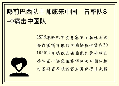 曝前巴西队主帅或来中国   曾率队8-0痛击中国队