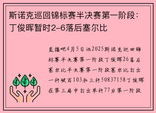 斯诺克巡回锦标赛半决赛第一阶段：丁俊晖暂时2-6落后塞尔比