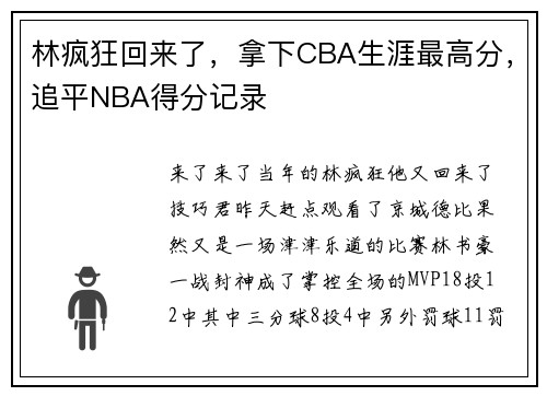 林疯狂回来了，拿下CBA生涯最高分，追平NBA得分记录