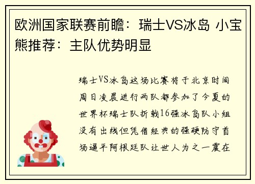欧洲国家联赛前瞻：瑞士VS冰岛 小宝熊推荐：主队优势明显