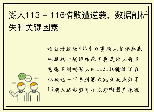 湖人113 - 116惜败遭逆袭，数据剖析失利关键因素