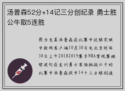 汤普森52分+14记三分创纪录 勇士胜公牛取5连胜