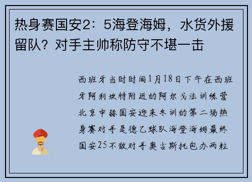 热身赛国安2：5海登海姆，水货外援留队？对手主帅称防守不堪一击