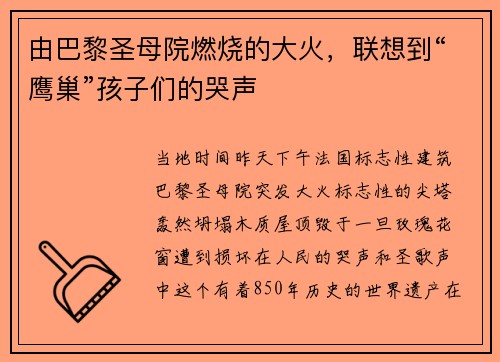 由巴黎圣母院燃烧的大火,联想到“鹰巢”孩子们的哭声