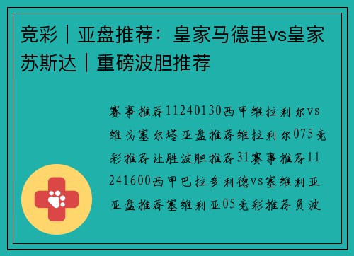 竞彩｜亚盘推荐：皇家马德里vs皇家苏斯达｜重磅波胆推荐