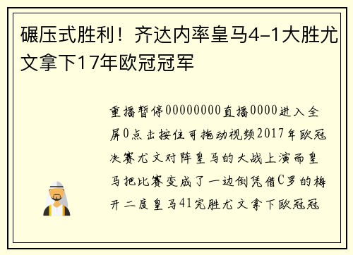 碾压式胜利！齐达内率皇马4-1大胜尤文拿下17年欧冠冠军