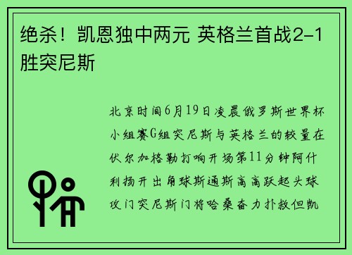绝杀！凯恩独中两元 英格兰首战2-1胜突尼斯