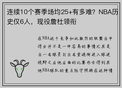 连续10个赛季场均25+有多难？NBA历史仅6人，现役詹杜领衔
