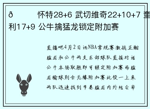 🏀怀特28+6 武切维奇22+10+7 奎克利17+9 公牛擒猛龙锁定附加赛