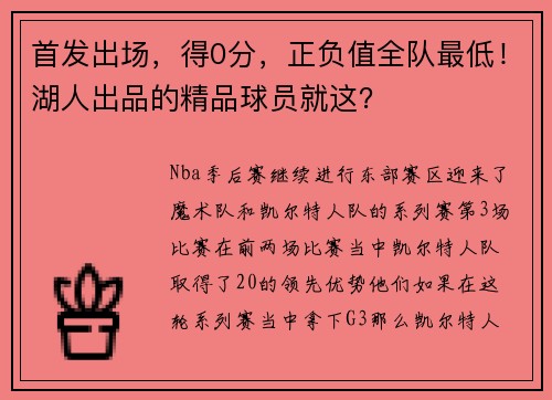 首发出场，得0分，正负值全队最低！湖人出品的精品球员就这？