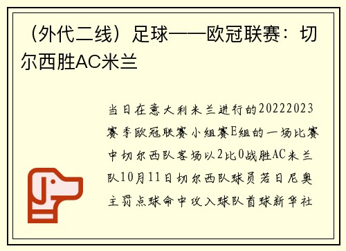 （外代二线）足球——欧冠联赛：切尔西胜AC米兰