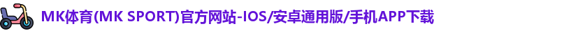 mk体育